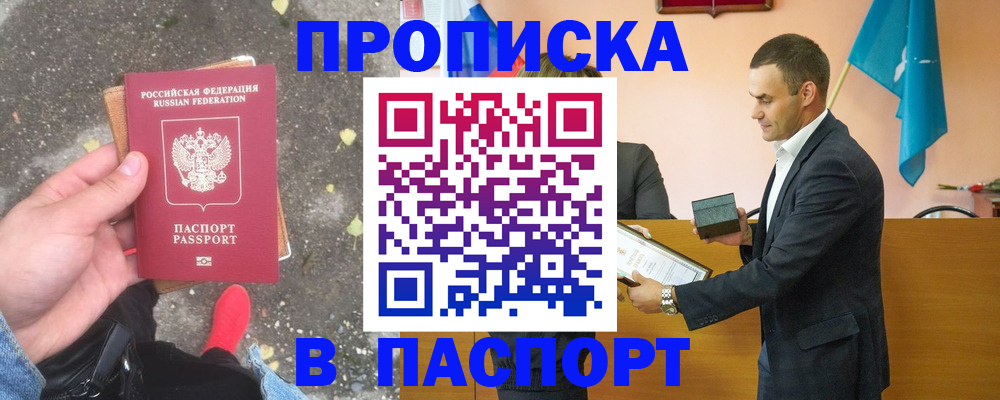 прописка 2025 в Зее